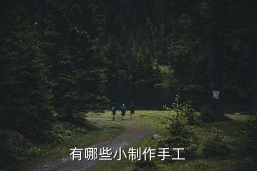 制作小手工，怎樣制作小手工藝品