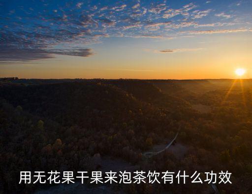 無花果干泡水，在樹上風干的無花果可以泡水喝嗎