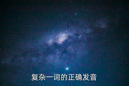 復雜一詞的正確發音