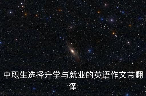 中職生選擇升學與就業的英語作文帶翻譯