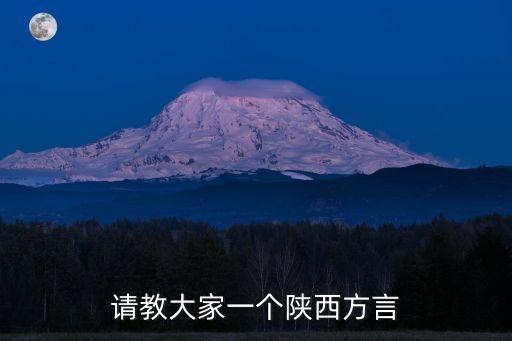 陜西方言大全，請(qǐng)教大家一個(gè)陜西方言