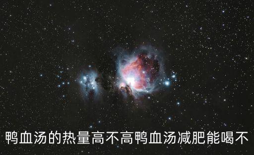 鴨血湯的熱量高不高鴨血湯減肥能喝不