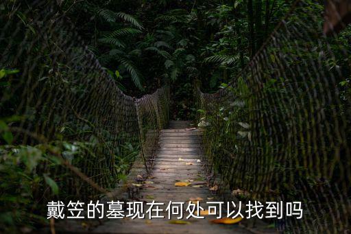 戴笠的墓現在何處可以找到嗎