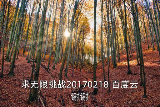 求無限挑戰20170218 百度云謝謝