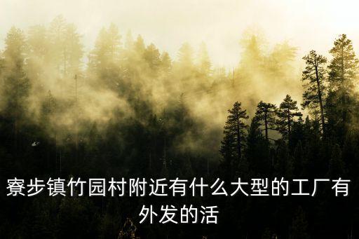 東莞市寮步鎮鴻欣鞋廠，東莞寮步鎮是不是有個威勝鞋廠怎么才能找到