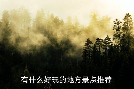 有什么好玩的地方景點(diǎn)推薦