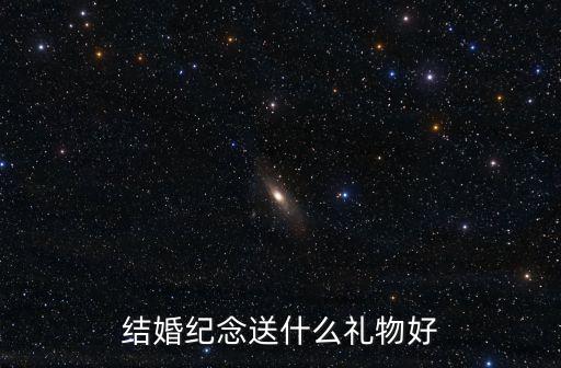 結婚紀念送什么禮物好