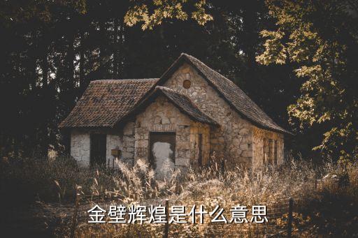 金壁輝，金壁輝煌是什么意思