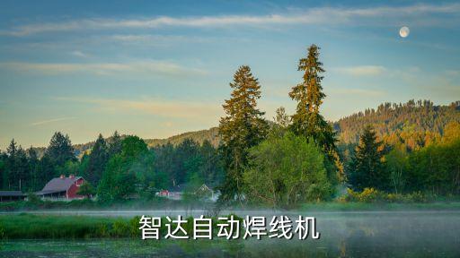 東莞智達機械，東莞市富智達電子科技有限公司的單位郵編是什么