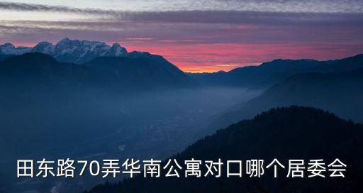 東莞寮步鎮華南公寓，東莞有那些工業園