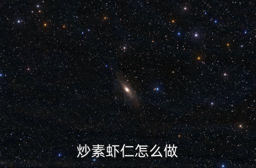 素蝦仁，翠綠素蝦仁怎么做