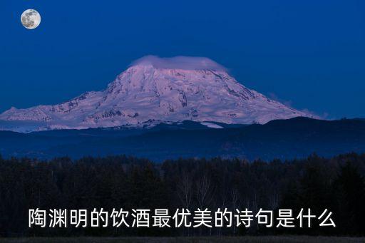 陶淵明的飲酒最優美的詩句是什么
