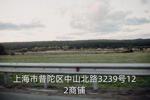 上海市普陀區中山北路3239號122商鋪