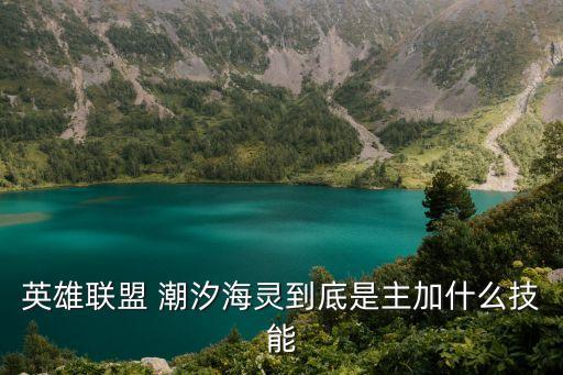 朝夕海靈，英雄聯盟 潮汐海靈到底是主加什么技能