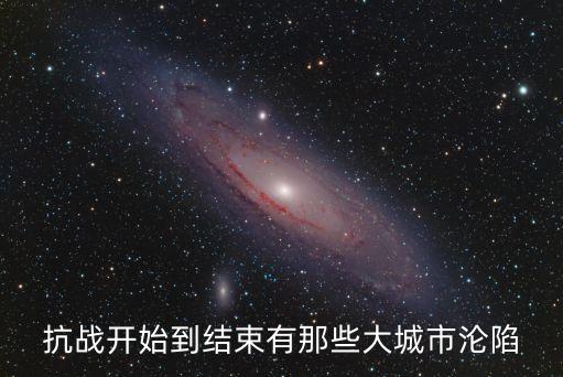 抗戰開始到結束有那些大城市淪陷