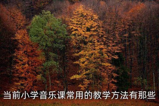 當前小學音樂課常用的教學方法有那些