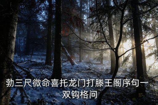 喜托龍門，勃三尺微命喜托龍門打滕王閣序句一  雙鉤格問