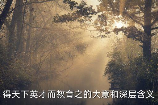 聚天下英才而用之，要堅持黨管人才原則聚天下英才而用之加快建設