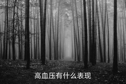 高血壓有什么表現(xiàn)