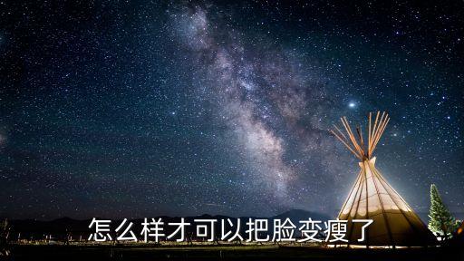 怎么樣才可以把臉變瘦了