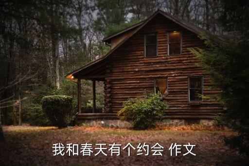 我和春天有個約會，我和春天有個約會作文