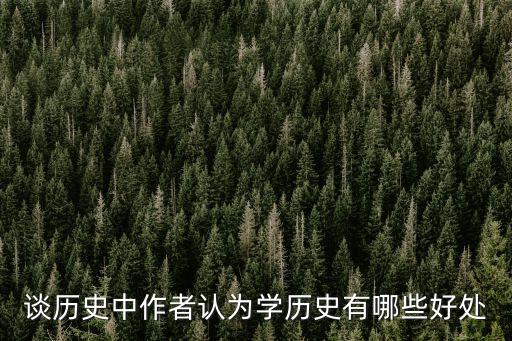 談歷史中作者認為學歷史有哪些好處