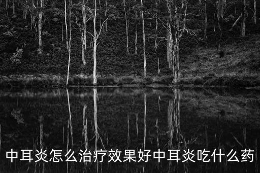 耳膜炎怎么治療，急性耳膜炎有什么方法治療