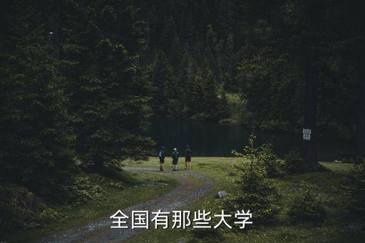 全國高校，中國的大學有哪些