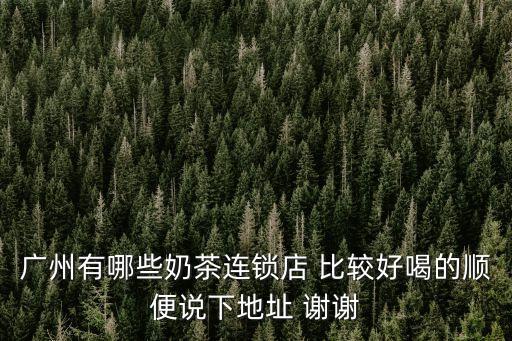 奶茶連鎖，奶茶連鎖店哪個(gè)品牌好