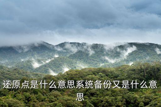 還原點，還原點敘述是什么意思