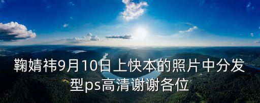 鞠婧祎手機壁紙，鞠婧祎9月10日上快本的照片中分發型ps高清謝謝各位