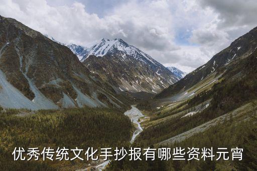優秀傳統文化手抄報有哪些資料元宵