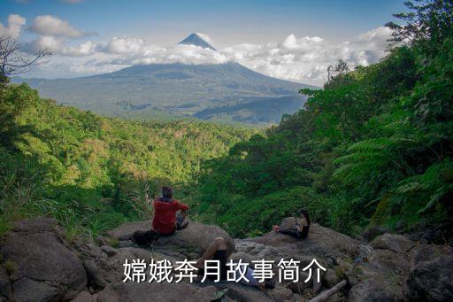嫦娥登月，嫦娥幾號能載人登月