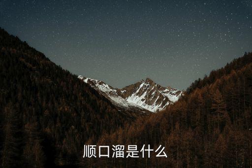 順口溜，順口溜高手請進