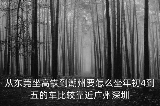 東莞一潮汕動車時刻表，請問東莞總站到潮州總站需要多長時間車票多少還有時間表知道
