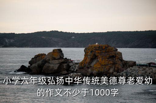 傳承中華美德，弘揚(yáng)中華傳統(tǒng)美德作文300字
