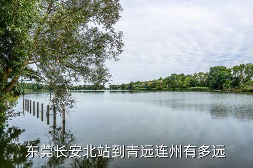 東莞去連州有多少公里，連州到東莞多少千米