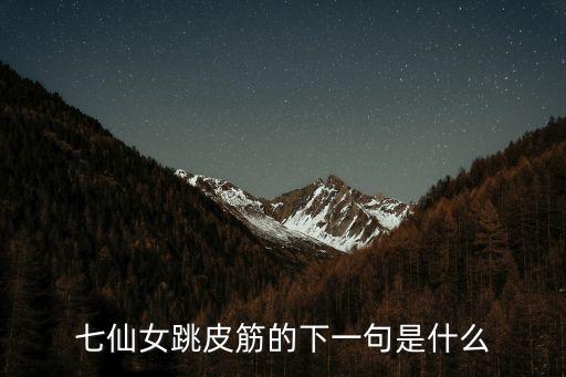 七仙女跳皮筋，七仙女跳皮筋的下一句是什么