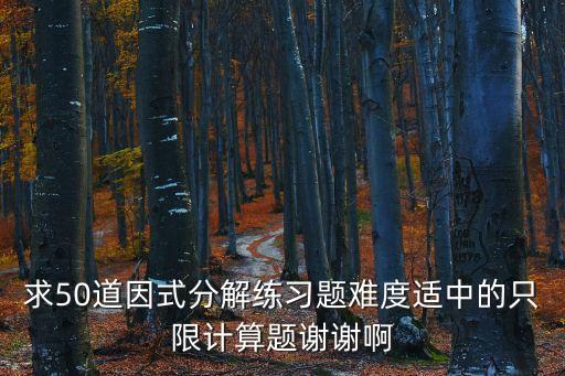 因式分解題目，因式分解數學題