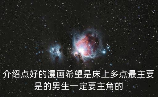 介紹點好的漫畫希望是床上多點最主要是的男生一定要主角的