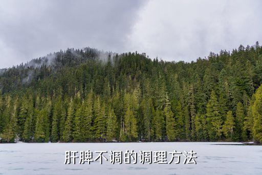 肝脾不調的調理方法