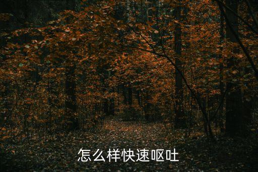 怎么樣快速嘔吐