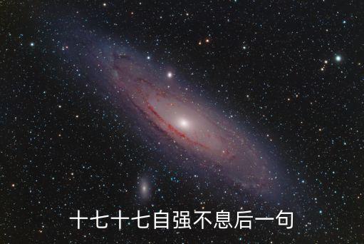 十七十七，十七十七自強不息后一句