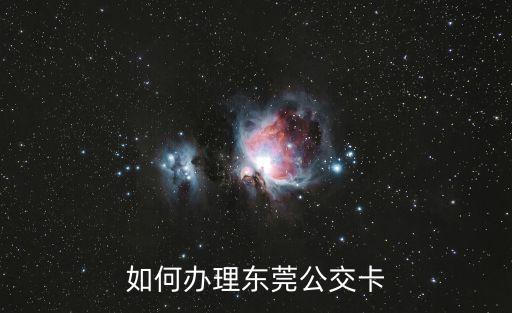 東莞通 敬老卡，有誰知道東莞通卡哪里可以買到大嶺山大朗哪里有賣多少錢一張