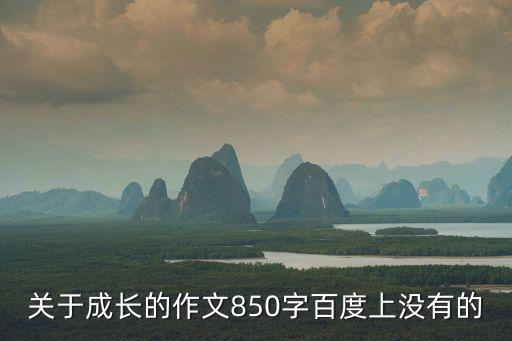 關于成長的作文850字百度上沒有的