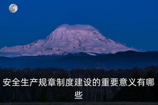 制度建設的重要意義，制度的重要性