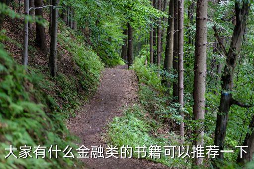 金融書籍推薦，有什么關于金融的書推薦