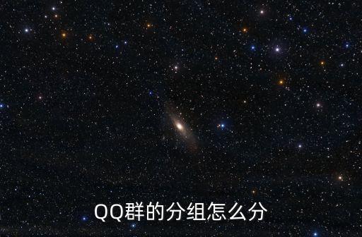 QQ群的分組怎么分