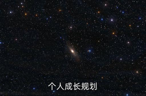 個人成長規劃，個人成長規劃