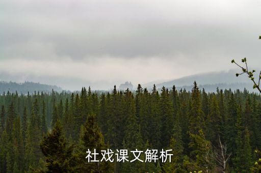 社戲課文解析